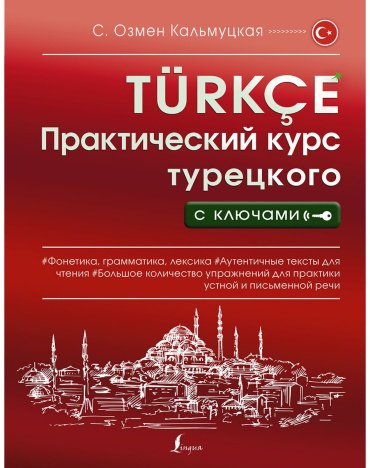 Кальмуцкая С.О.: Практический курс турецкого с ключами купить,NaN