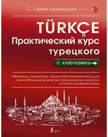 Кальмуцкая С.О.: Практический курс турецкого с ключами купить,NaN