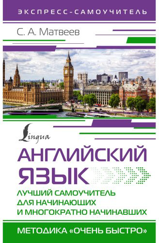 Матвеев С. А.: Английский язык. Лучший самоучитель для начинающих и многократно начинавших купить,NaN