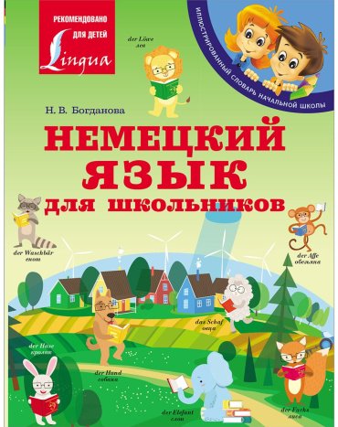Богданова Н. В.: Немецкий язык для школьников купить,NaN