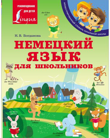 Богданова Н. В.: Немецкий язык для школьников купить,NaN