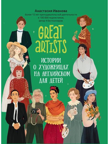 Пособие Иванова А. М.: Great artists: истории о художницах на английском для детей купить,NaN