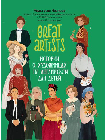 Пособие Иванова А. М.: Great artists: истории о художницах на английском для детей купить,NaN