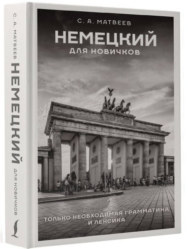 Пособие Матвеев С.: Немецкий для новичков купить,NaN