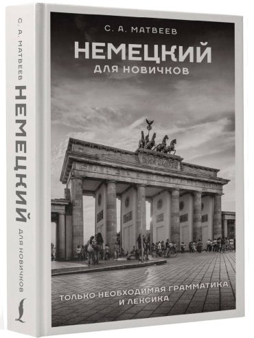 Пособие Матвеев С.: Немецкий для новичков купить,NaN