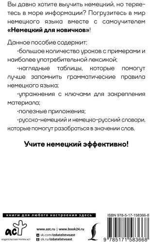 Пособие Матвеев С.: Немецкий для новичков купить,NaN