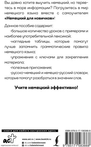 Пособие Матвеев С.: Немецкий для новичков купить,NaN