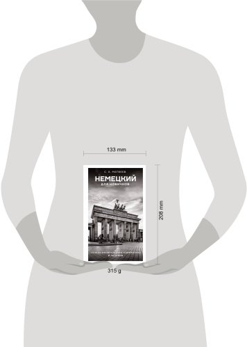 Пособие Матвеев С.: Немецкий для новичков купить,NaN