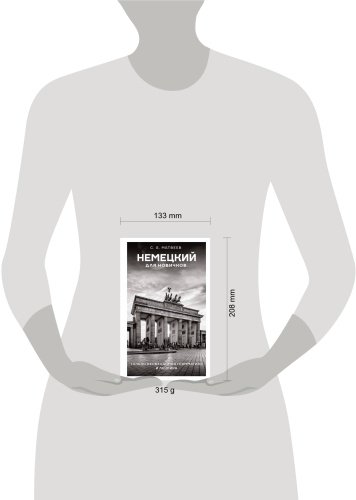 Пособие Матвеев С.: Немецкий для новичков купить,NaN