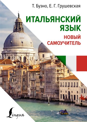 Пособие Буэно Т., Грушевская Е.: Итальянский язык. Новый самоучитель купить,NaN