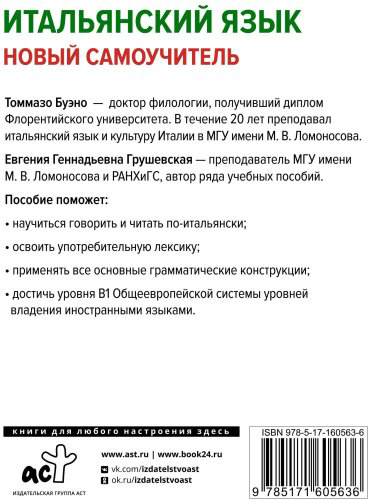 Пособие Буэно Т., Грушевская Е.: Итальянский язык. Новый самоучитель купить,NaN