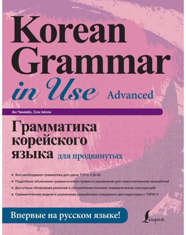Сон Ынхи, Ан Чинмён: Грамматика корейского языка для продвинутых купить,NaN