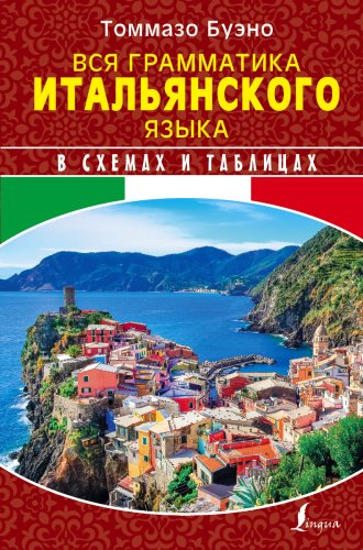 Пособие Буэно Т., Грушевская Е. Г.: Вся грамматика итальянского языка в схемах и таблицах купить,NaN