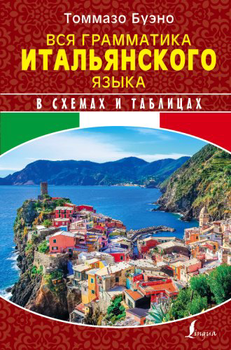 Пособие Буэно Т., Грушевская Е. Г.: Вся грамматика итальянского языка в схемах и таблицах купить,NaN