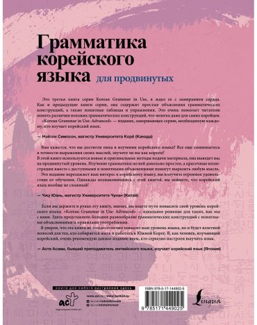 Сон Ынхи, Ан Чинмён: Грамматика корейского языка для продвинутых купить,NaN