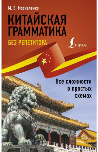 Москаленко М. В.: Китайская грамматика без репетитора. Все сложности в простых схемах купить,NaN