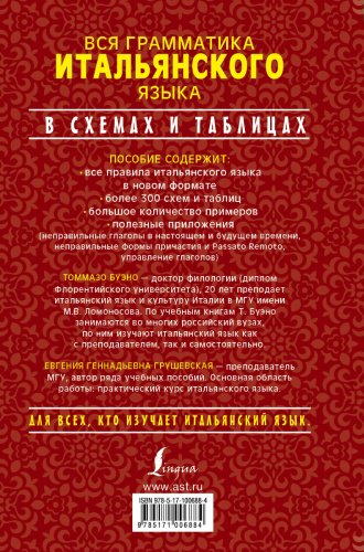Пособие Буэно Т., Грушевская Е. Г.: Вся грамматика итальянского языка в схемах и таблицах купить,NaN
