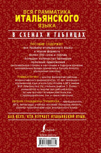 Пособие Буэно Т., Грушевская Е. Г.: Вся грамматика итальянского языка в схемах и таблицах купить,NaN