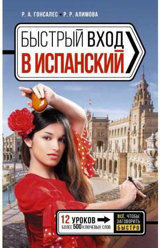Пособие Гонсалес Р. А., Алимова Р. Р.: Быстрый вход в ИСПАНСКИЙ купить,NaN