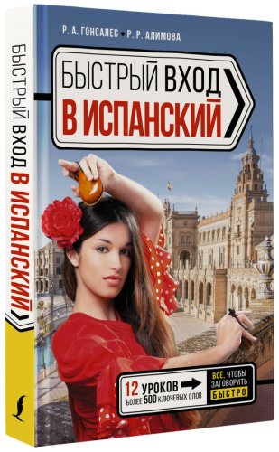 Пособие Гонсалес Р. А., Алимова Р. Р.: Быстрый вход в ИСПАНСКИЙ купить,NaN