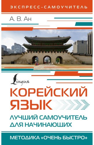 Пособие Ан А. В.: Корейский язык. Лучший самоучитель для начинающих купить,NaN