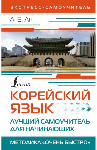 Пособие Ан А. В.: Корейский язык. Лучший самоучитель для начинающих купить,NaN