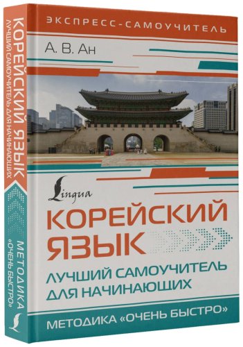 Пособие Ан А. В.: Корейский язык. Лучший самоучитель для начинающих купить,NaN