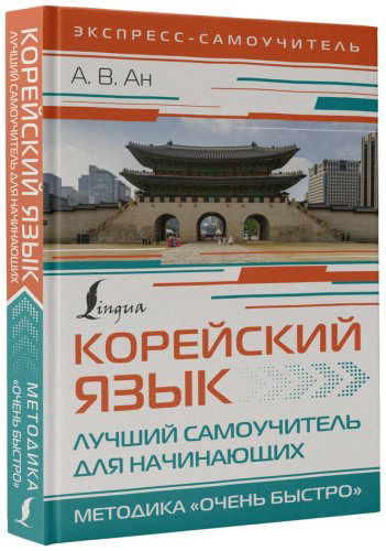 Пособие Ан А. В.: Корейский язык. Лучший самоучитель для начинающих купить,NaN