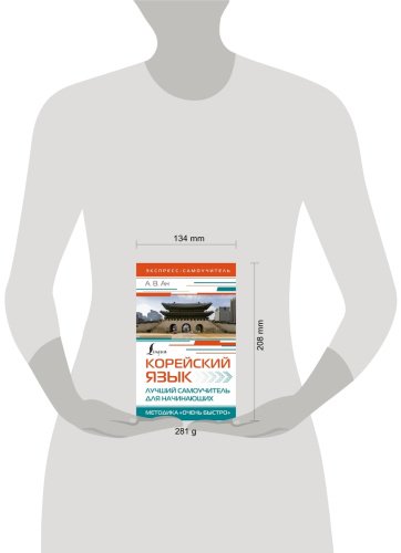 Пособие Ан А. В.: Корейский язык. Лучший самоучитель для начинающих купить,NaN