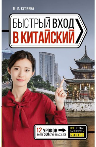 Куприна М. И.: Быстрый вход в КИТАЙСКИЙ купить,NaN