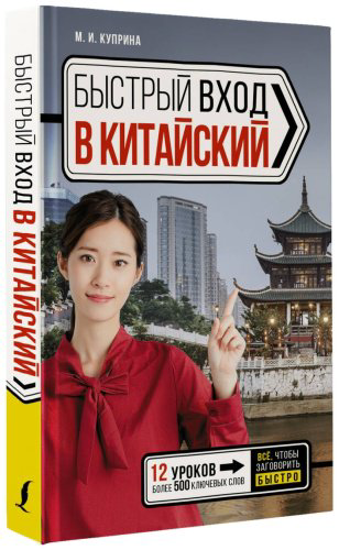 Куприна М. И.: Быстрый вход в КИТАЙСКИЙ купить,NaN