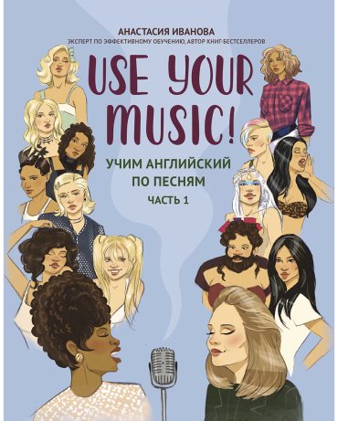 Пособие Иванова А. М.: Use Your Music!: учим английский по песням. Часть 1 купить,NaN