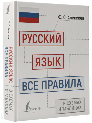 Пособие Алексеев Ф. С.: Русский язык: все правила в схемах и таблицах купить,NaN