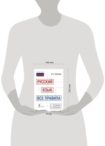 Пособие Алексеев Ф. С.: Русский язык: все правила в схемах и таблицах купить,NaN