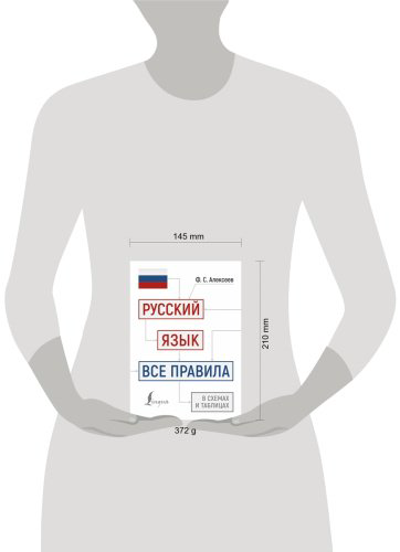 Пособие Алексеев Ф. С.: Русский язык: все правила в схемах и таблицах купить,NaN