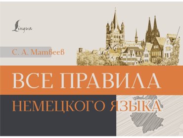 Пособие Матвеев С. А.: Все правила немецкого языка купить,NaN