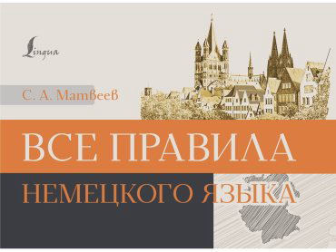 Пособие Матвеев С. А.: Все правила немецкого языка купить,NaN