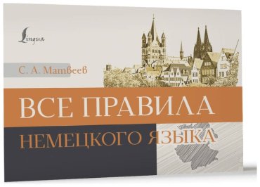 Пособие Матвеев С. А.: Все правила немецкого языка купить,NaN