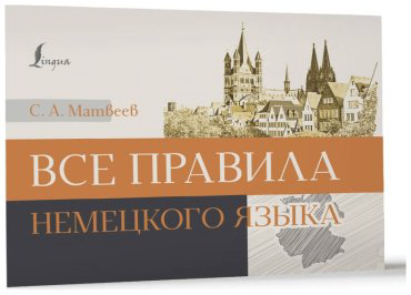 Пособие Матвеев С. А.: Все правила немецкого языка купить,NaN