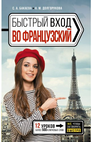 Пособие Долгорукова Н. М., Бакаева С. А.: Быстрый вход в ФРАНЦУЗСКИЙ купить,NaN