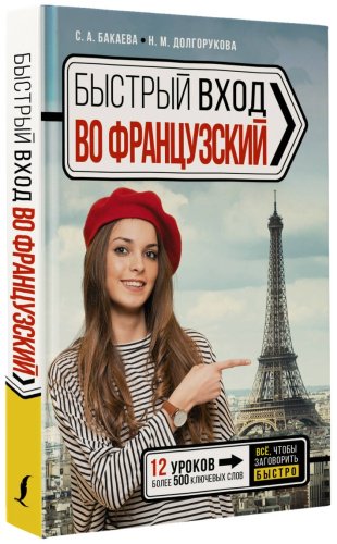 Пособие Долгорукова Н. М., Бакаева С. А.: Быстрый вход в ФРАНЦУЗСКИЙ купить,NaN