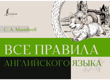 Пособие Матвеев С. А.: Все правила английского языка купить,NaN