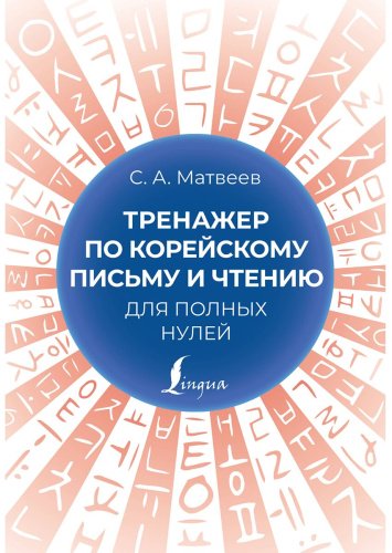 Матвеев С.: Тренажер по корейскому письму и чтению для полных нулей купить,NaN
