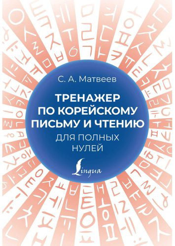 Матвеев С.: Тренажер по корейскому письму и чтению для полных нулей купить,NaN