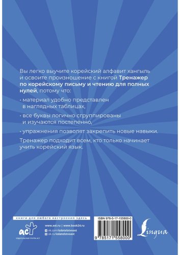 Матвеев С.: Тренажер по корейскому письму и чтению для полных нулей купить,NaN