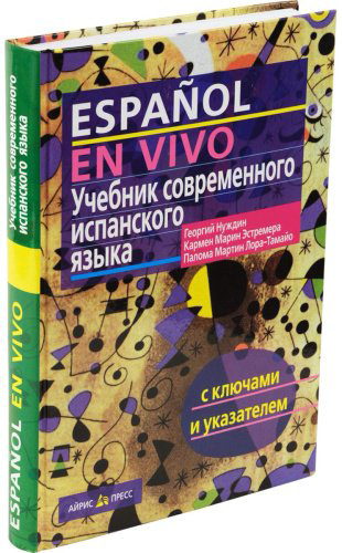 Нуждин Г. А.: Учебник современного испанского языка с ключами и аудиоприложением (комплект с MP3-диском) купить,NaN