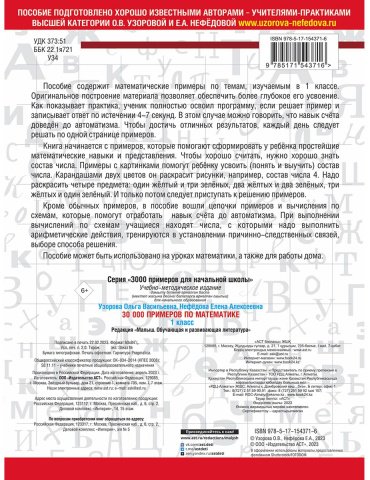Узорова О. В., Нефедова Е. А.: 30000 примеров по математике. 1 класс купить,NaN