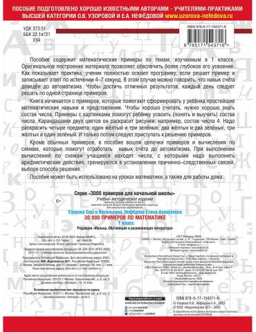 Узорова О. В., Нефедова Е. А.: 30000 примеров по математике. 1 класс купить,NaN