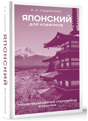 Пособие Сыщикова А.: Японский для новичков купить,NaN