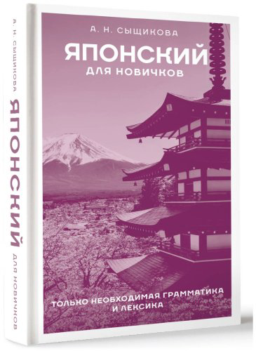 Пособие Сыщикова А.: Японский для новичков купить,NaN